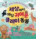 세상에서 제일 귀여운 클레이 동물 | 김민정 | 슬로래빗 - 예스24