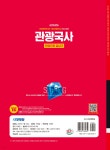 2025 시대에듀 관광통역안내사 필기 1과목 관광국사 한권으로 끝내기 - 예스24