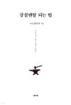 [전자책] 강철멘탈 되는 법 | 이드페이퍼 | 데이원 - 예스24