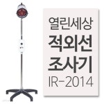 프로 열린세상 적외선 조사기 IR-2014 - 예스24