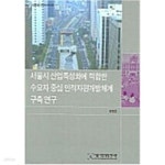 [중고샵] 서울시 산업특성화에 적합한 수요자 중심 인적자원개발체계 - 예스24 [중고샵]서울시 산업특성화에 적합한 수요자 중심... 