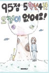 95점 5학년 4반, 오점이 없어요! | 2024 반지초 5학년 4반 | BOOKK(부크크) - 예스24