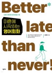 마흔에 시작하는 영어회화 - 예스24