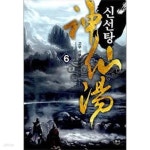 [중고샵] 신선탕 1-6(완)-고우 -신무협 -2-270 - 예스24 [중고샵]신선탕 1-6(완)-고우 -신무협 -2-270 - 예스24