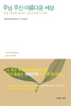 주님 주신 아름다운 세상 | 스티븐 보우머 프레디거 | 복있는사람 - 예스24
