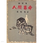 [중고샵] 인간혁명 - 함석헌 논설집 | 함석헌 | 일우사 - 예스24