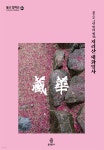 [전자책] 꽃으로 그린 빛의 세상, 지리산 대화엄사 - 예스24