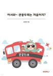 어서와~ 관광두레는 처음이지? - 예스24