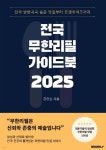 전국 무한리필 가이드북 2025 - 예스24
