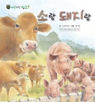 [전자책] 꼬마 자연 관찰 빙고. 20 소랑 돼지랑 | 노피너피 저 | 리한컴퍼니 - 예스24