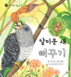 [전자책] 꼬마 자연 관찰 빙고. 29 얄미운 새 뻐꾸기 - 예스24