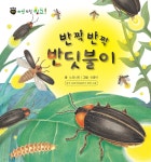 [전자책] 꼬마 자연 관찰 빙고. 44 반짝반짝 반딧불이 - 예스24
