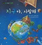 [전자책] 꼬마 자연 관찰 빙고. 59 지구야, 사랑해 | 노피너피 저 | 리한컴퍼니 - 예스24