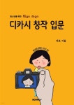 청소년을 위한 찍go 쓰go 디카시 창작 입문 - 예스24