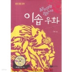 [중고샵] (상급) 명작 영한대역 이솝우화 (하드커버) (cd1장포함) - 예스24 [중고샵](상급) 명작 영한대역 이솝우화 (하드커버) (cd1장포함)...