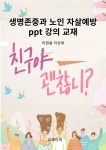 [전자책] 생명존중과 노인 자살예방 ppt 강의 교재 - 예스24 [전자책]생명존중과 노인 자살예방 ppt 강의 교재 - 예스24