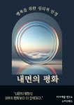 [전자책] 내면의 평화 | 자기계발 연구소 | 스타크북스 - 예스24