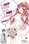 [중고샵] 널 오타쿠로 만들어줄 테니까, 날 리얼충으로 만들어줘! 15 - 예스24 [중고샵]널 오타쿠로 만들어줄 테니까, 날 리얼충으로 만들어줘!... 