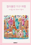 컬러풀한 지구 여행 - 예스24