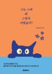 나는 그때 왜 그렇게 버텼을까? | 젖은 장작 | BOOKK(부크크) - 예스24