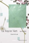 Le rayon vert 녹색광선 - 예스24