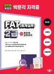 2025 독공 FAT(회계실무) 2급 - 예스24