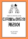 [전자책] 디지털노마드의 캐리어 - 예스24