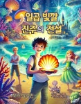 [전자책] 일곱빛깔 진주의 전설 - 예스24 [전자책]일곱빛깔 진주의 전설 - 예스24