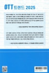 OTT 트렌드 2025 | 유건식 | 형설이엠제이 - 예스24 OTT 트렌드 2025 - 예스24