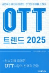 OTT 트렌드 2025 | 유건식 | 형설이엠제이 - 예스24 OTT 트렌드 2025 - 예스24