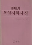 [중고샵] 19세기 독일사회사상 / 이대환 / 도서출판 연찬 - 예스24 [중고샵]19세기 독일사회사상 / 이대환 / 도서출판 연찬 - 예스24