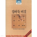 [중고샵] 서림바둑시리즈 10 접바둑편 접바둑 비결 - 예스24 [중고샵]서림바둑시리즈 10 접바둑편 접바둑 비결 - 예스24