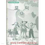 [중고샵] 2005년판 7차 초등학교 도덕 6 교사용 지도서 (교육부) - 예스24
