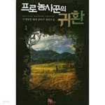 [중고샵] 프로 농사꾼의 귀환.1-7(완)-수색영장-현대판타지-1-235 - 예스24 [중고샵]프로 농사꾼의 귀환.1-7(완)-수색영장-현대판타지-1-235... 