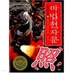 [중고샵] 마법천자문 27-44 (2권없음)총16권 세트 - 예스24 [중고샵]마법천자문 27-44 (2권없음)총16권 세트 - 예스24