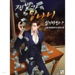 [중고샵] 재벌가 망나니입니다만? 1-12(완)-초촌-판타지-1-69 - 예스24 [중고샵]재벌가 망나니입니다만? 1-12(완)-초촌-판타지-1-69 - 예스24