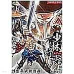 [중고샵] 소림남원1-43완(야설록일일만화 | 야설록 | 미스터블루 - 예스24