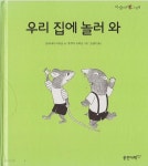 [중고샵] 우리 집에 놀러 와 - 예스24 [중고샵]우리 집에 놀러 와 - 예스24