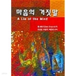 [중고샵] 마음의 거짓말 | 샘 셰퍼드 | 예니 - 예스24