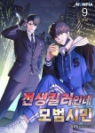 [전자책] 전생킬러인데 모범시민 9권 (완결) | 장성필 | 문피아 - 예스24