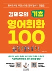 김재우의 기초 영어회화 100 | 김재우 | 상상스퀘어 - 예스24