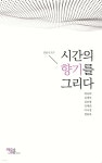 시간의 향기를 그리다 | 곽숙희 | 오스틴북스 - 예스24
