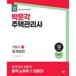 [중고샵] 2025 박문각 주택관리사 기본서 1차 회계원리 - 예스24 [중고샵]2025 박문각 주택관리사 기본서 1차 회계원리 - 예스24