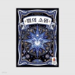 [예스24배송] 별의 소원 / 보드게임 | (주)코리아보드게임즈 - 예스24
