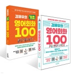 김재우의 영어회화 100 + 김재우의 기초 영어회화 100 세트 - 예스24