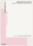 [전자책] 지배담론의 폐허 위에 피어나는 해방의 꽃들 가족제도의 정치경제학과 친밀성의 재구성 - 예스24 [전자책]지배담론의 폐허 위에... 