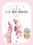 [중고샵] 도전! 셀프 네일아트 - 예스24 [중고샵]도전! 셀프 네일아트 - 예스24