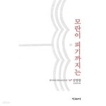[중고샵] 모란이 피기까지는 - 예스24