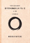 불국정토로 가는 길 (상) - 예스24