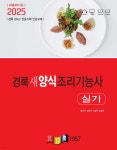 2025 경록 새 양식조리기능사 실기 - 예스24